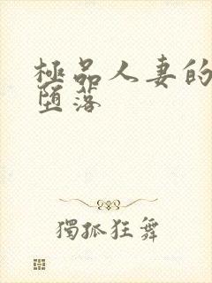 极品人妻的无奈堕落