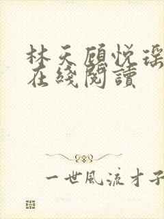 林天顾悦瑶小说在线阅读封面