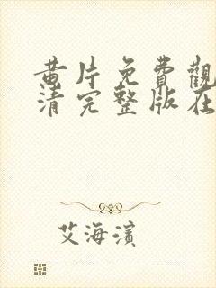 黄片免费观看高清完整版在线观看