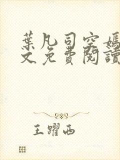 叶凡司空嫣然全文免费阅读无弹窗