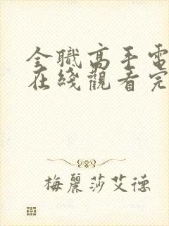 全职高手电视剧在线观看完整版免费