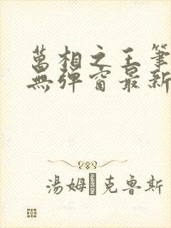 万相之王笔趣阁无弹窗最新章节封面