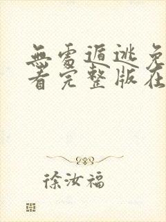 无处遁逃免费观看完整版在线全集