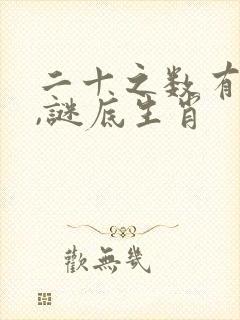 二十之数有玄机,谜底生肖