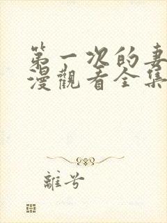 第一次的妻子动漫观看全集完整版