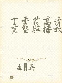 丁香花高清在线完整版播放