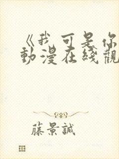 《我可是你姐》动漫在线观看全集