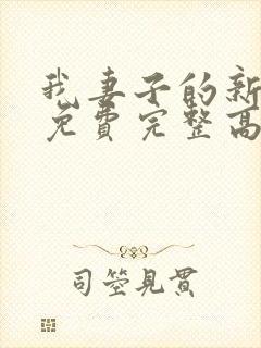 我妻子的新妈妈免费完整高清电视剧观看全集