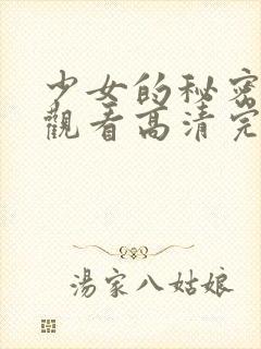 少女的秘密在线观看高清完整版封面