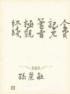 终极笔记全集在线观看免费