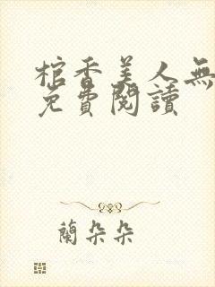 棺香美人无删减免费阅读