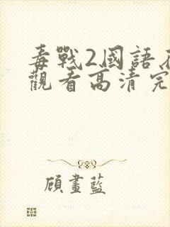 毒战2国语在线观看高清完整版电影封面