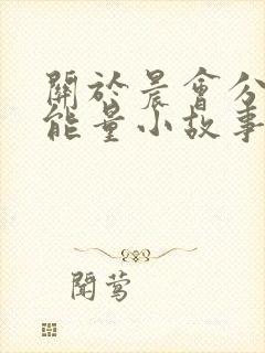 关于晨会分享正能量小故事