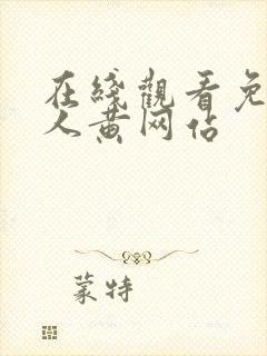 在线观看免费成人黄网站