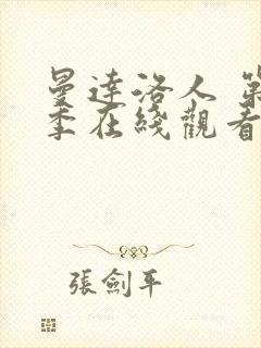 曼达洛人 第3季在线观看全集免费播放