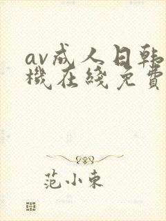 av成人日韩手机在线免费观看