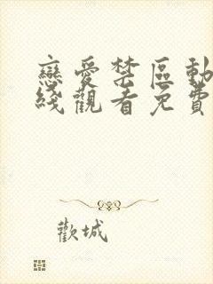 恋爱禁区动漫在线观看免费完整版封面