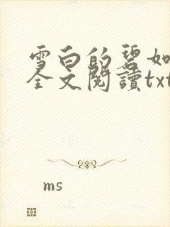 雪白的碧如老师全文阅读txt