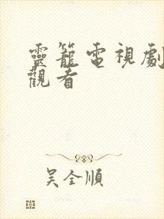 灵笼电视剧在线观看