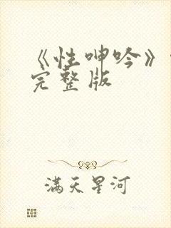 《性呻吟》伦理完整版