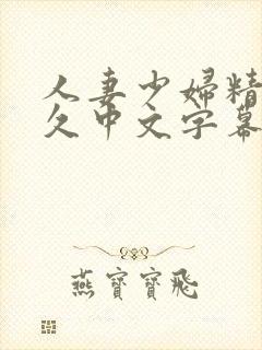 人妻少妇精品久久中文字幕