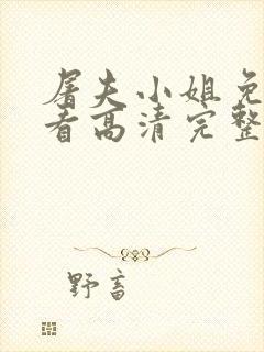 屠夫小姐免费观看高清完整版