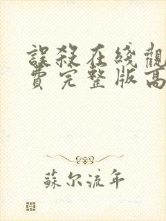 误杀在线观看免费完整版高清