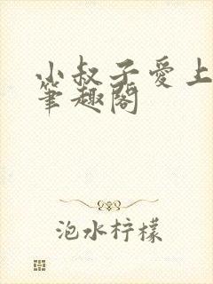 小叔子爱上嫂嫂笔趣阁