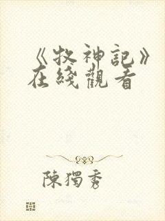 《牧神记》高清在线观看