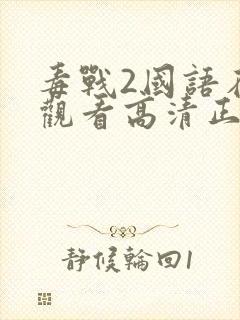 毒战2国语在线观看高清正版免费