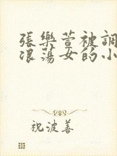 张乐萱被调教成浪荡女的小说情节封面