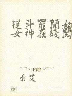 从斗罗开始俘获女神在线阅读小说