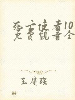 死亡使者10集免费观看全集