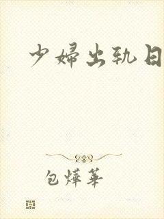 少妇出轨日记封面