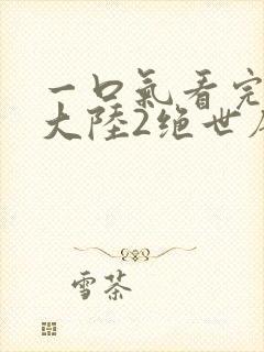 一口气看完斗罗大陆2绝世唐门