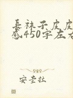 长袜子皮皮读后感450字左右