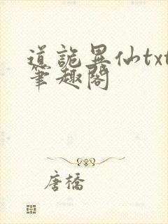 道诡异仙txt笔趣阁