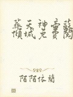 葬天神帝苏尘叶倾城免费阅读