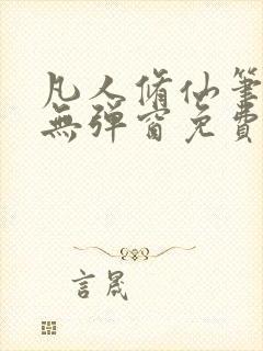 凡人修仙笔趣阁无弹窗免费阅读