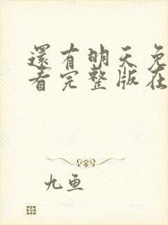 还有明天免费观看完整版在线全集