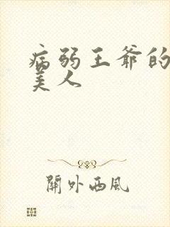 病弱王爷的娇软美人