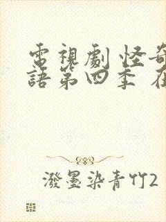 电视剧 怪奇物语第四季 在线观看