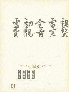 云初令电视剧免费观看完整版高清封面