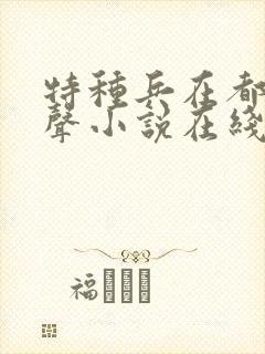 特种兵在都市有声小说在线听