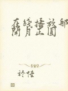 在线播放那年花开月正圆