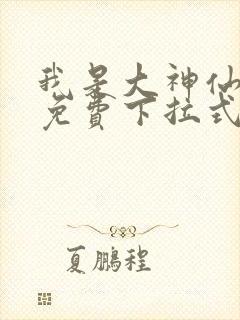 我是大神仙漫画免费下拉式六漫画