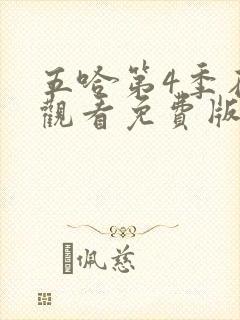 五哈第4季在线观看免费版