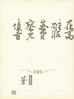 侦察英雄在线观看免费版高清封面