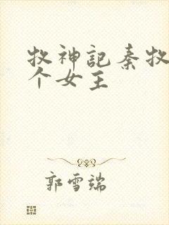 牧神记秦牧有几个女主