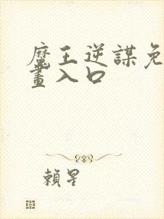 魔王逆谋免费漫画入口封面